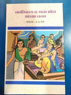 Kalidas Va Rajabhoj Yanchya Katha