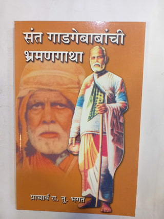 Sant Gadagebabanchi Bhramangatha