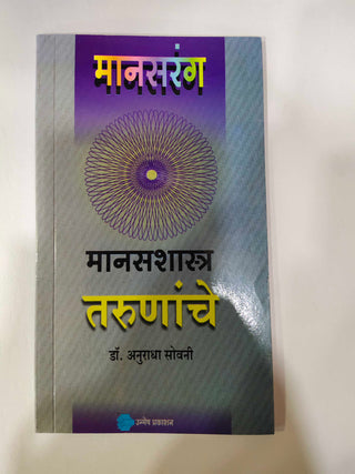 Mansarang Manasshastra Tarunanche