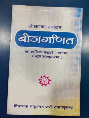 श्रीभास्कराचार्यकृत बीजगणित