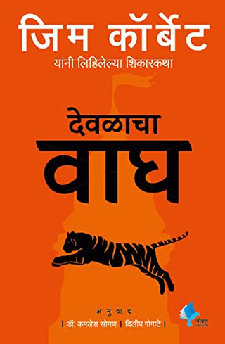 देवलचा वाघ