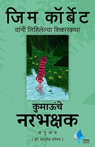 कुमाऊंचे नरभक्षक