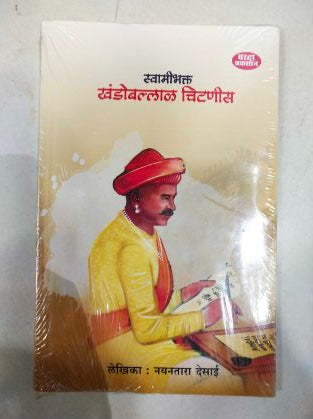 स्वामीभक्त खंडोबल्लाल चिटणीस