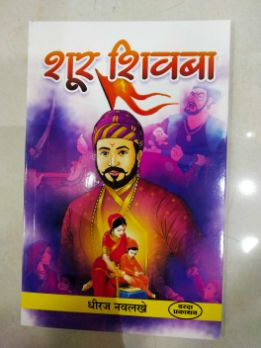 शूर शिवबा