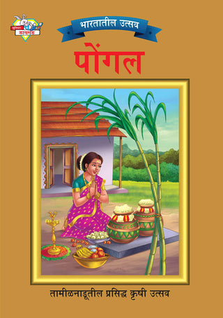 तामिळनाडुतिल प्रसिध्द कृषी उत्सव पोंगल