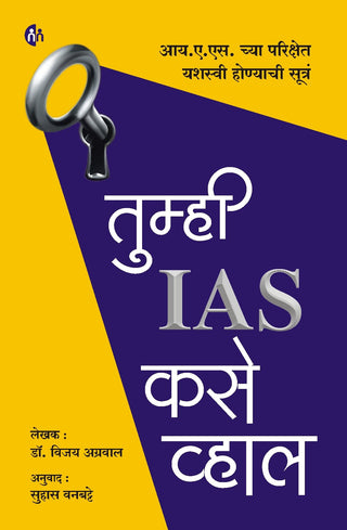 तुह्मी आयएएस कासे व्‍हाळ