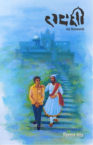 रायरी गोष्ट शिवभकांची
