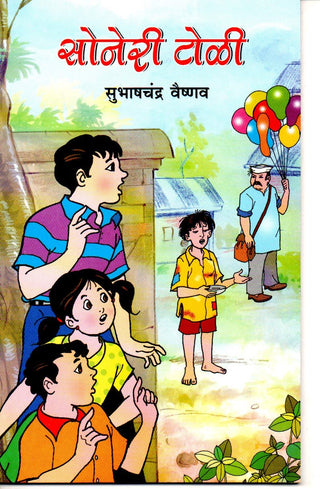सोनेरी टोळी