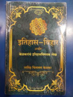 इतिहास - विहार अर्थ केळकरांचे इतिहासविषय लेख