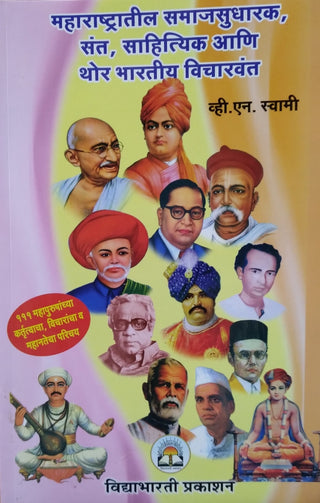 Maharashtratil Samajsudharak, Sant, Sahityik Ani Thor Bhartiya Vicharvant