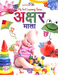 माझी पहिली शिकण्याची मालिका अक्षर माला