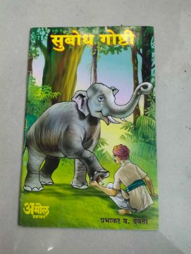 सुबोध गोष्टी