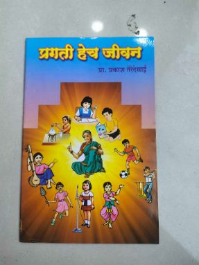 प्रगती हेच जीवन