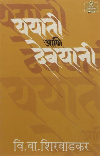 ययाती आणी देवयानी