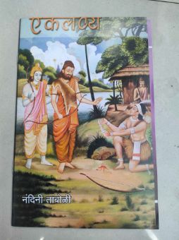 एकलव्य