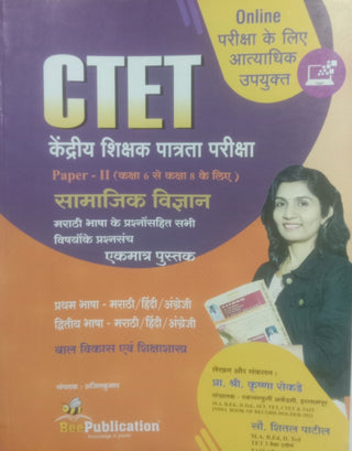 CTET केंद्रीय शिक्षक पत्रता परीक्षा पेपर-II (काक्षा 6 सेक्षा 8 के लिए) सामाजिक विज्ञान