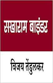 सखाराम बिंदर