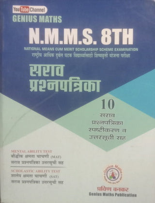 N.M.M.S. 8th Sarav Prashnapatrika