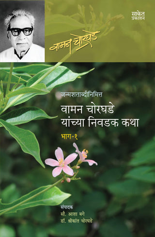 वामन चोरघडे यांच्य निवादक कथा भाग १