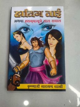 हातिम ताई अथवा हसनबानुचे सात सावल