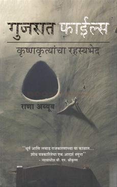 Gujrat Files Krushnakrutyancha Rahasyabhed
