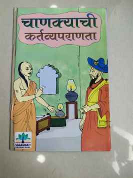 Chanakyachi Kartavyaparanta