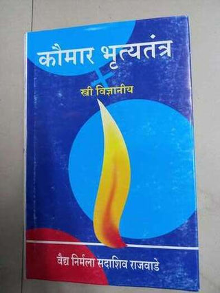 Kaumar Bhrutyatantra (Stree Vidnyaneeya)