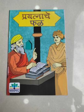 प्रयत्नाचे फल