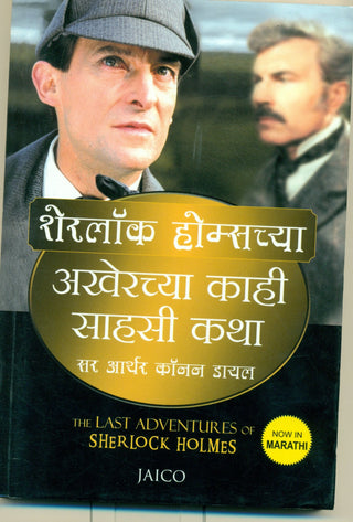 Sherlock Holmeschya Akherchya Kahi Sahasi Katha