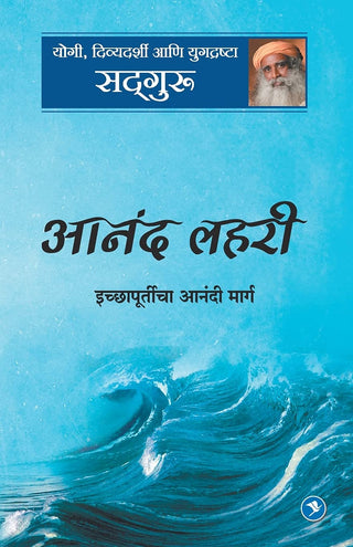 आनंद लहरी इच्छापूर्तीचा आनंदी मार्ग