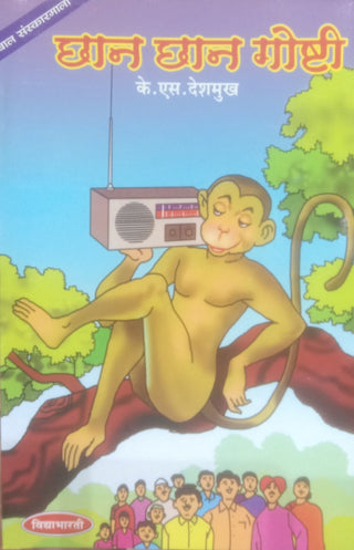 चन चन गोष्टी