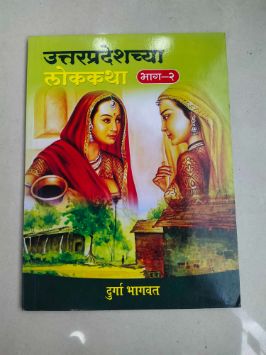 Uttarpradeshchya Lokkatha Bhag - 2