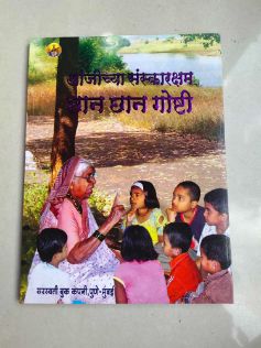 आजिच्य संस्कार चण चण गोष्टी