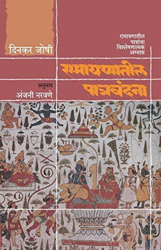 रामायणातिल पत्रवंदना
