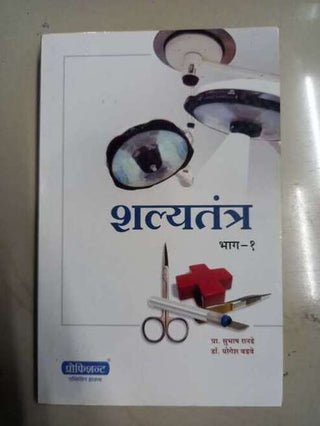 शल्यतंत्र भाग १