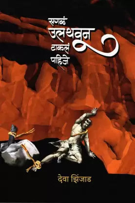 सगळा उलथावुन टाकला पाहीजे