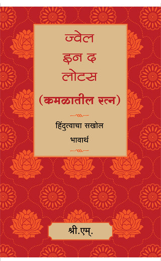 कमळातील रत्न - कमलातील रत्न