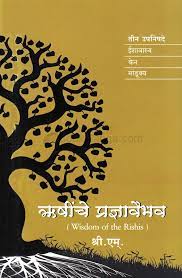 Rishinche Pradnyavaibhav