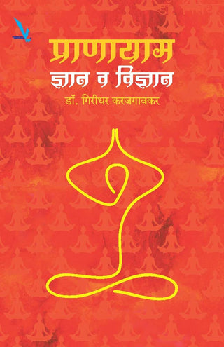 Pranayam Dnyan Va Vidnyan