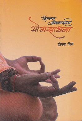 Neeramay Jeevanasathi Yogasadhana