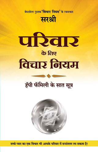 Parivar Ke Liye Vichar Niyam