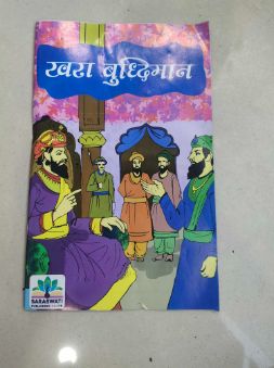 खरा बुद्धिमान