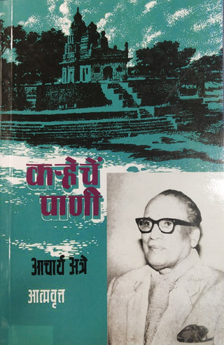 करचे पाणी खंड १