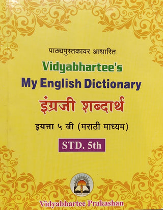 विद्याभारतीचा माझा इंग्रजी शब्दकोश इंग्रजी शब्दार्थ इयत्ता 5 (मराठी माध्यम)
