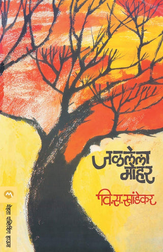 जललेला मोहर