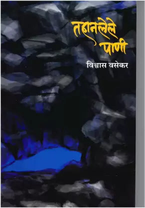 ताहनले पाणी