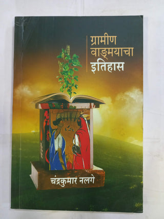 ग्रामीण वाड्मयाचा इतिहास