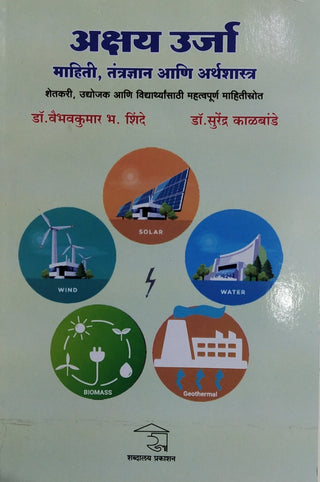 Akshay Urja : Mahiti, Tantradnyan Ani Arthashastra