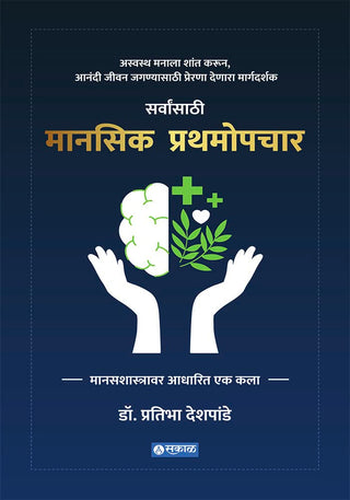 Sarvansathi Mansik Prathamopchar