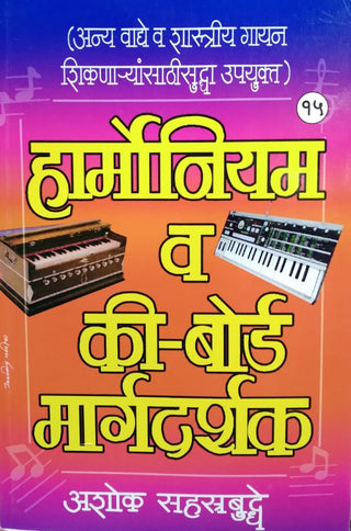 Harmonium va Key-Board Margdarshak